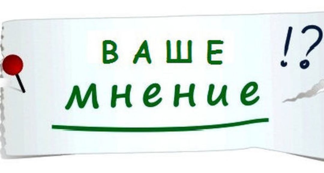 Ваше мнение картинка